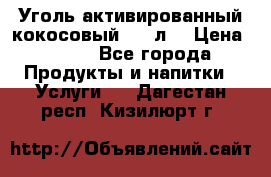 Уголь активированный кокосовый 0,5 л. › Цена ­ 220 - Все города Продукты и напитки » Услуги   . Дагестан респ.,Кизилюрт г.